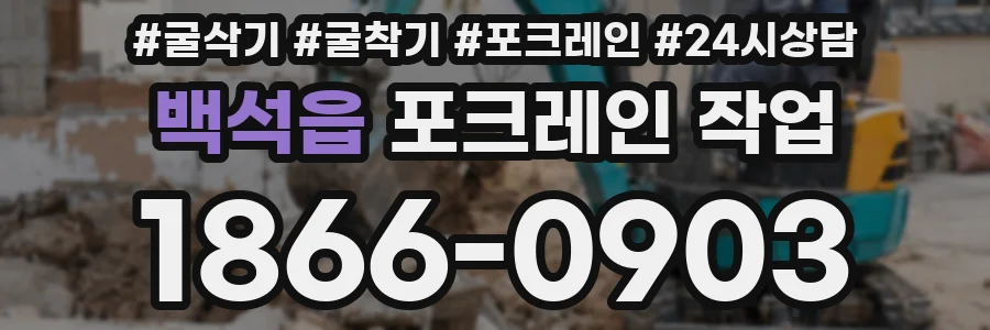 백석읍 포크레인 작업