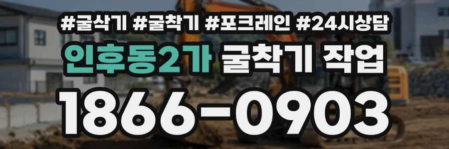인후동2가 굴착기작업 상담 전화 1866-0903