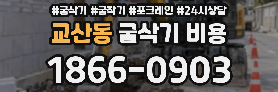 교산동 굴삭기 비용