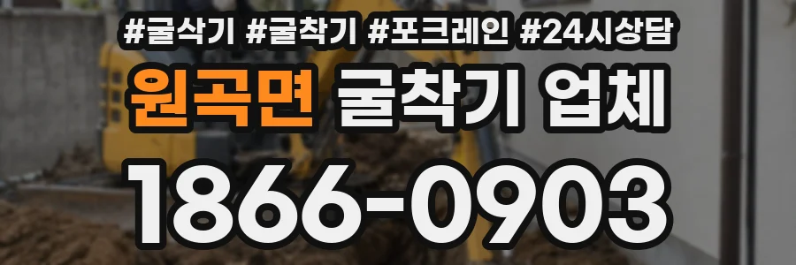 원곡면 굴착기 업체
