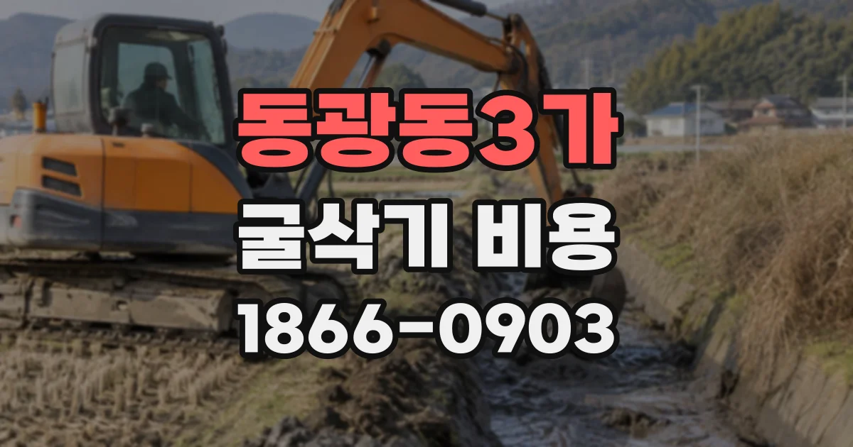 동광동3가 굴삭기비용
