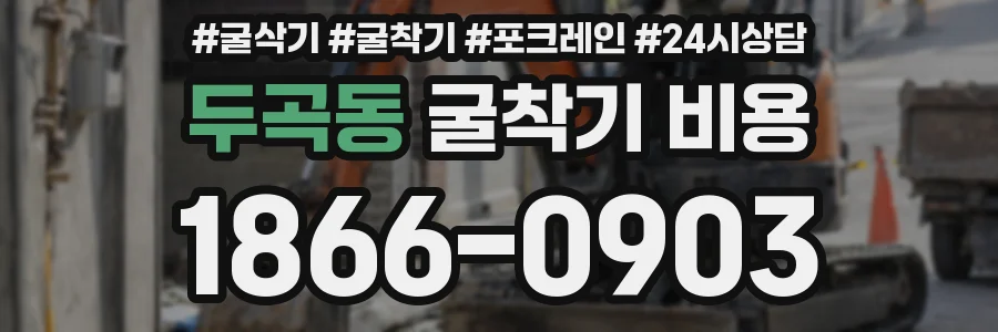두곡동 굴착기 비용