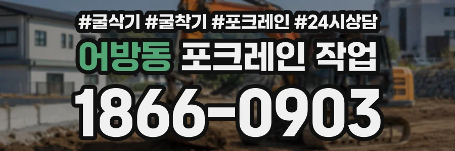어방동 포크레인작업 상담 전화 1866-0903