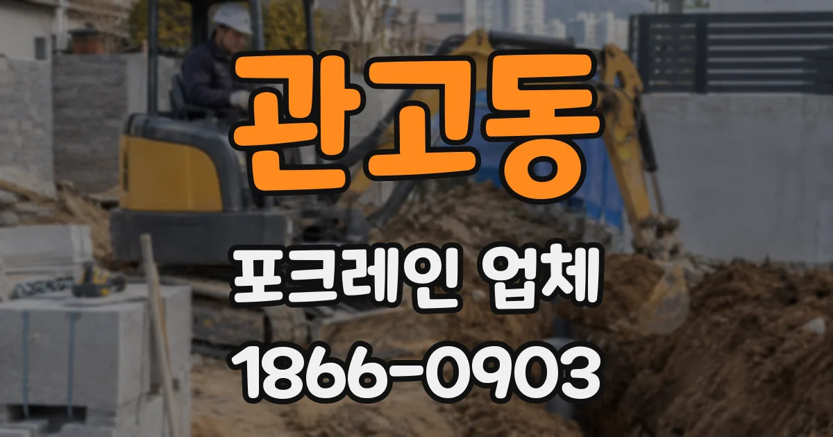 관고동 포크레인 업체