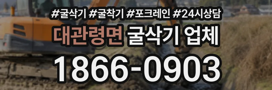 대관령면 굴삭기업체 상담 전화 1866-0903