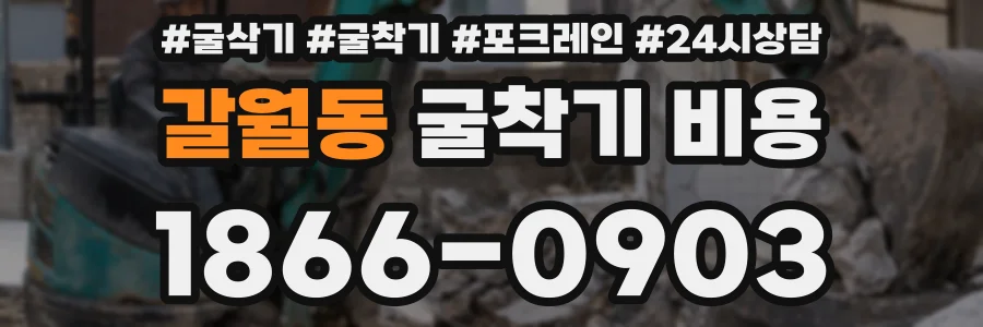 갈월동 굴착기 비용