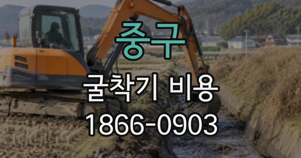 중구 굴착기비용