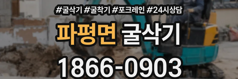 파평면 굴삭기