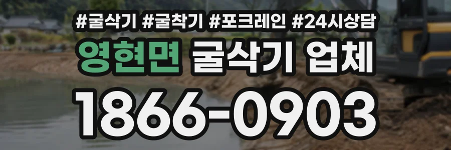 영현면 굴삭기업체 상담 전화 1866-0903