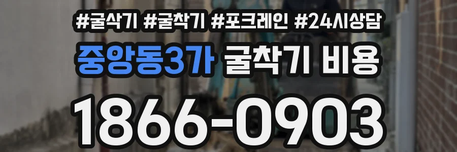 중앙동3가 굴착기 비용