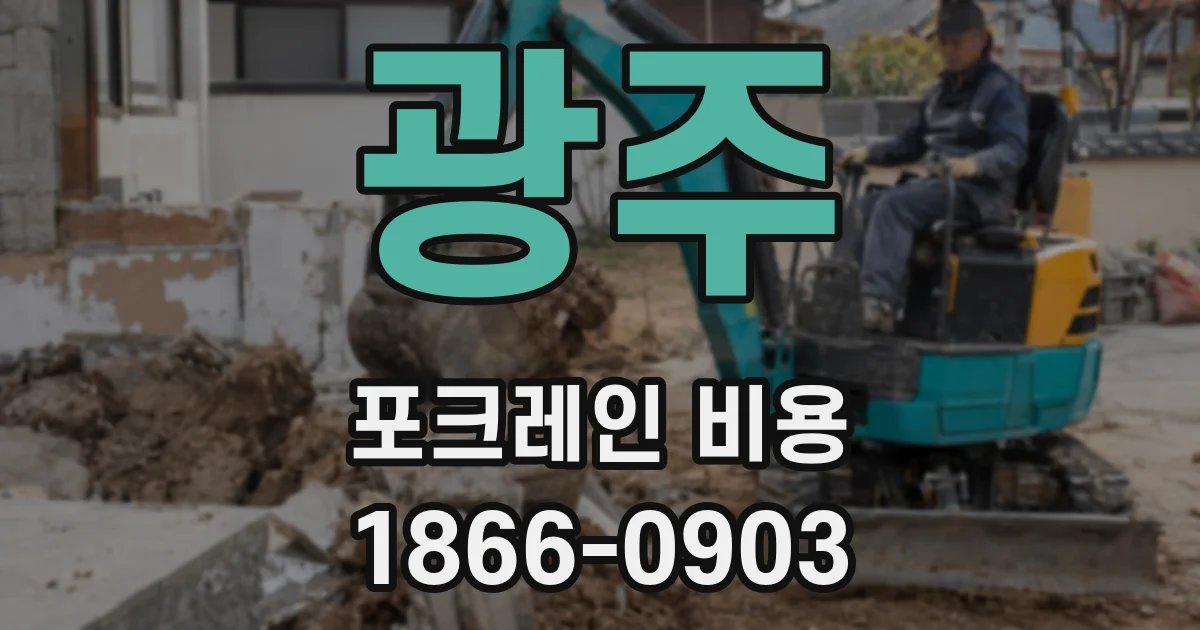 광주 포크레인 비용