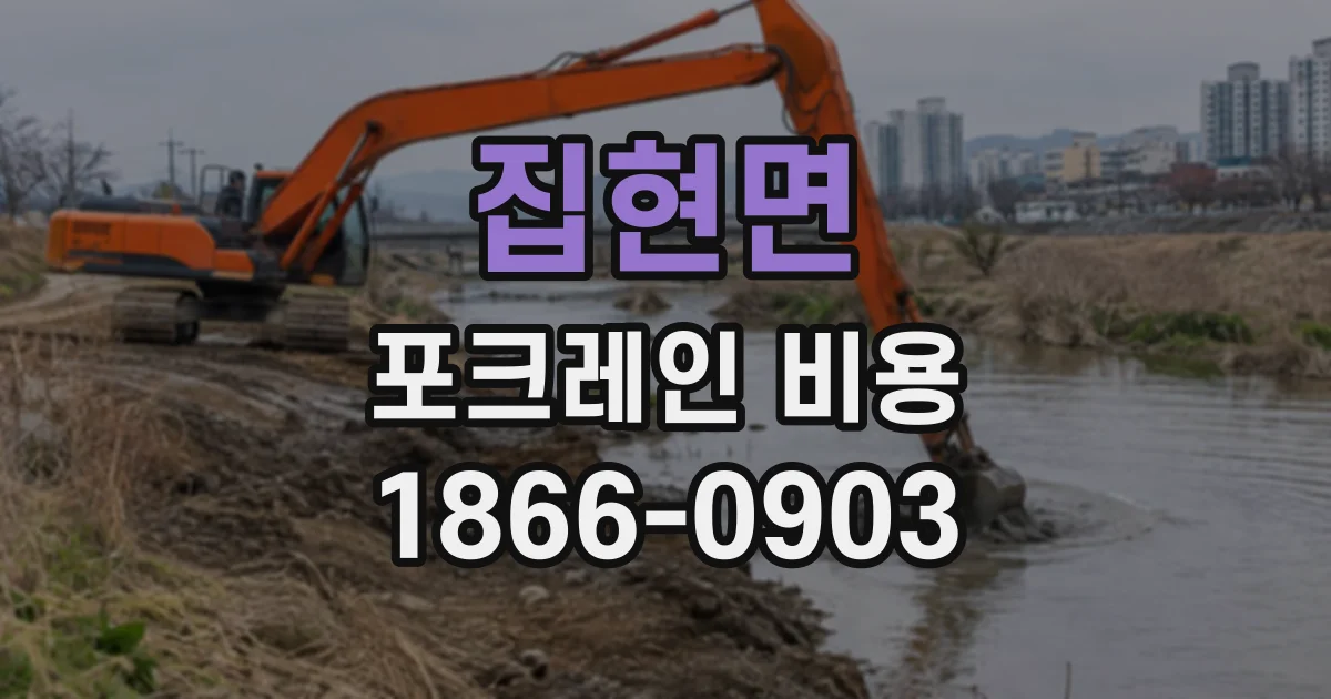 집현면 포크레인비용