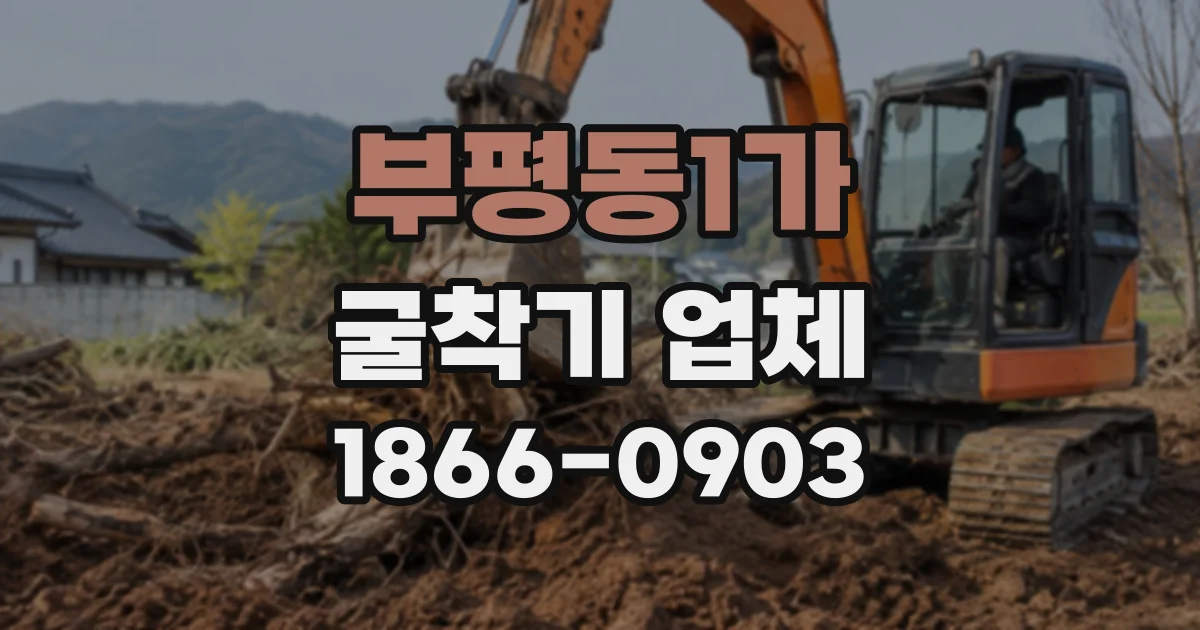 부평동1가 굴착기업체