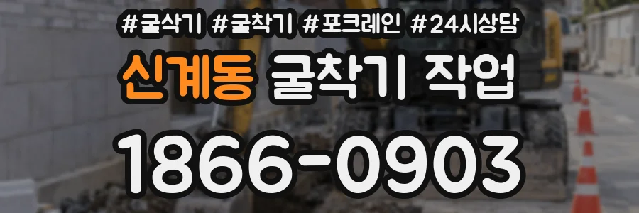 신계동 굴착기 작업