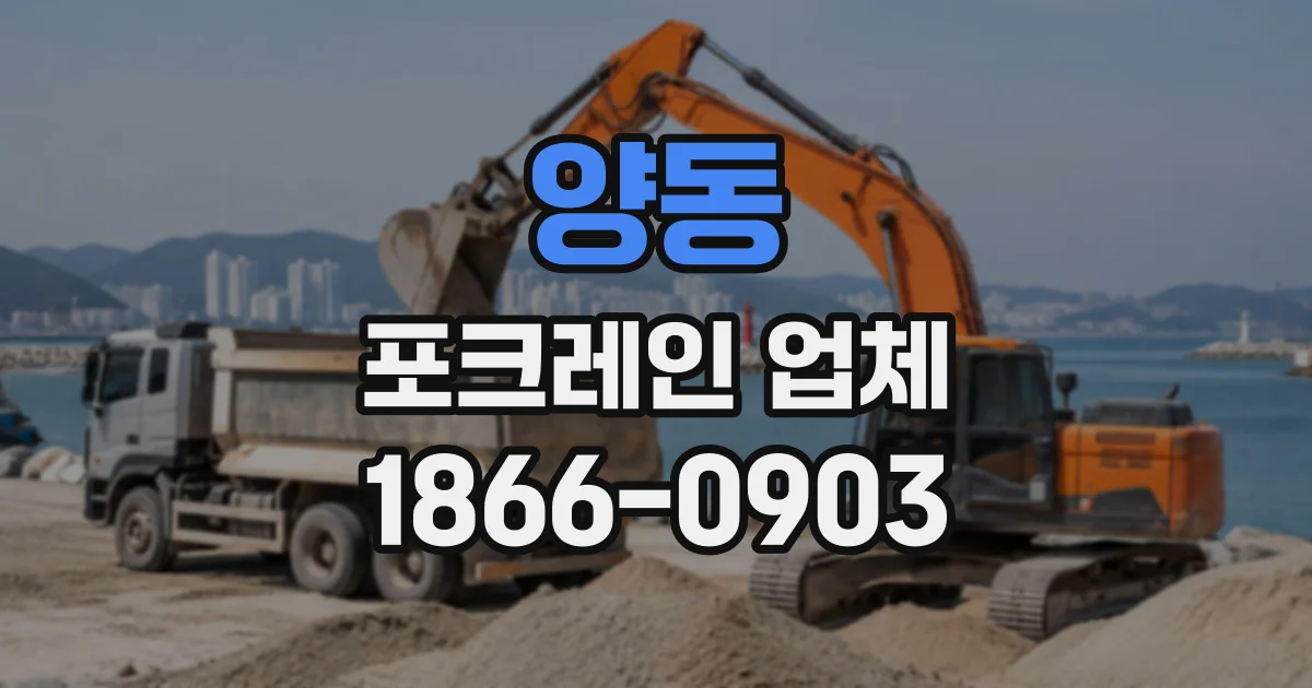 양동 포크레인업체
