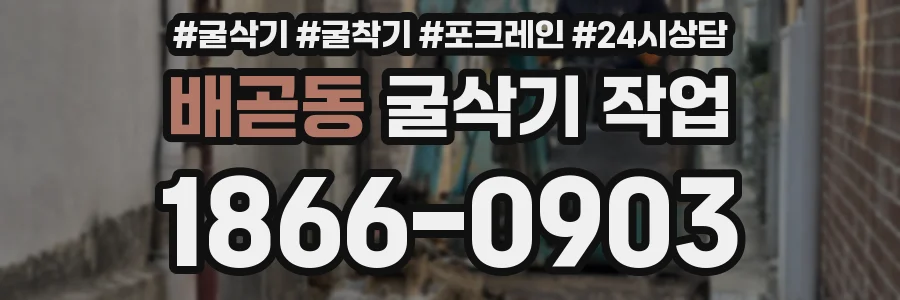 배곧동 굴삭기 작업