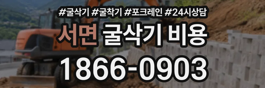 서면 굴삭기비용 상담 전화 1866-0903