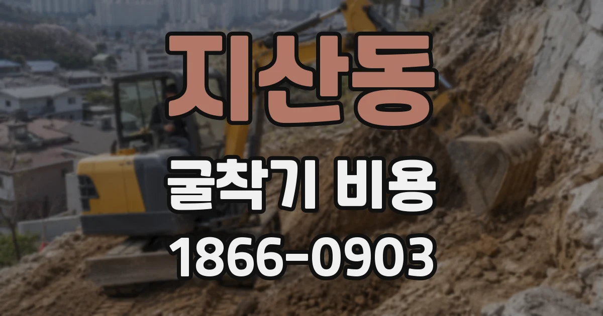 지산동 굴착기 비용