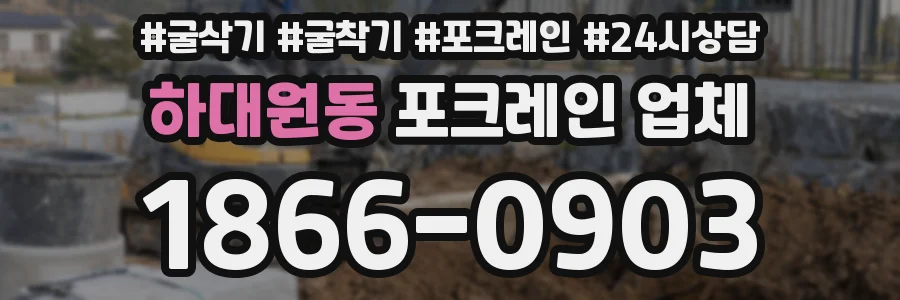 하대원동 포크레인 업체