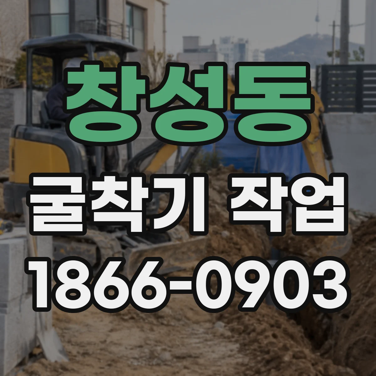 창성동 굴착기 작업 소음 시간대 운영으로 민감 구역 피해 줄이기