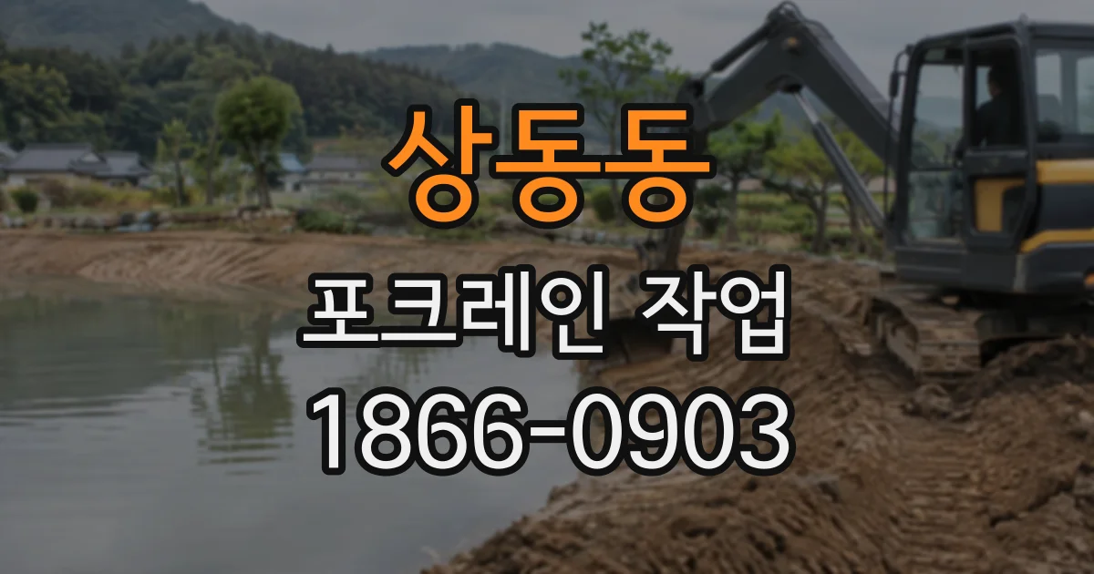 상동동 포크레인작업 대문과 담장 사이 폭, 현장 방문 전 점검하기