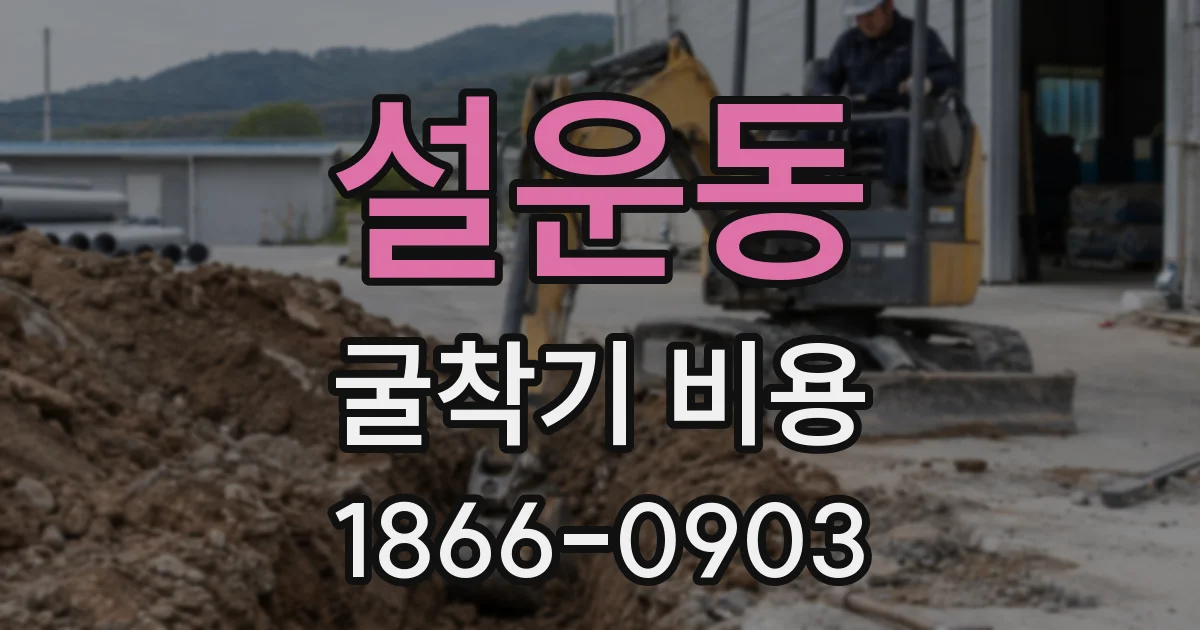 설운동 굴착기 비용