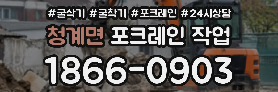 청계면 포크레인작업 상담 전화 1866-0903