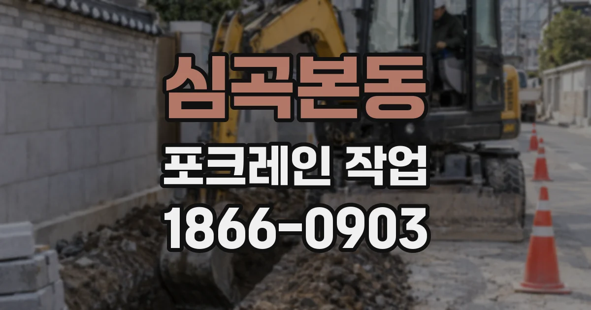 심곡본동 포크레인 작업