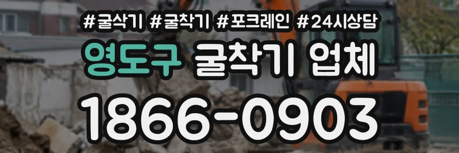영도구 굴착기업체 상담 전화 1866-0903