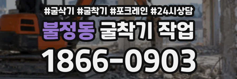 불정동 굴착기작업 상담 전화 1866-0903