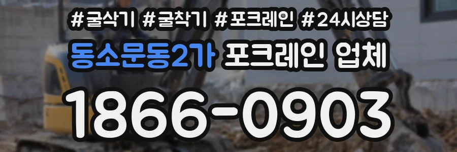 동소문동2가 포크레인 업체
