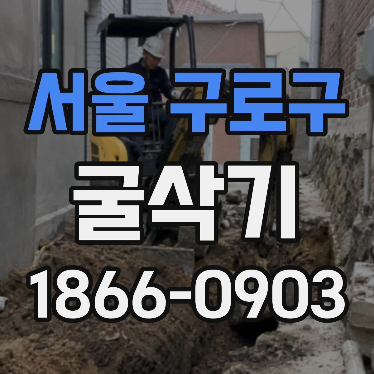서울 구로구 굴삭기