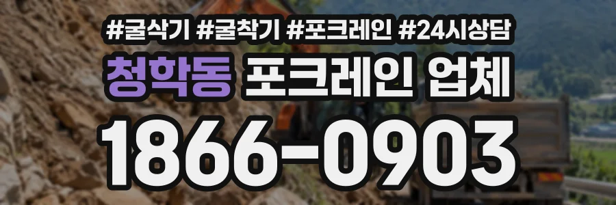 청학동 포크레인업체 상담 전화 1866-0903