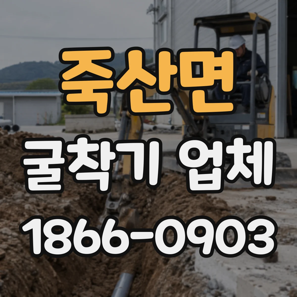 죽산면 굴착기 업체