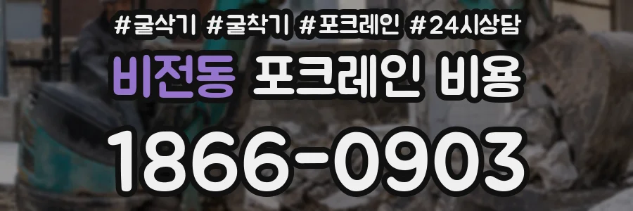 비전동 포크레인 비용
