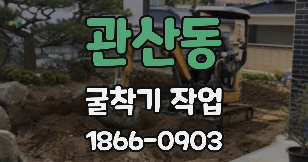 관산동 굴착기 작업