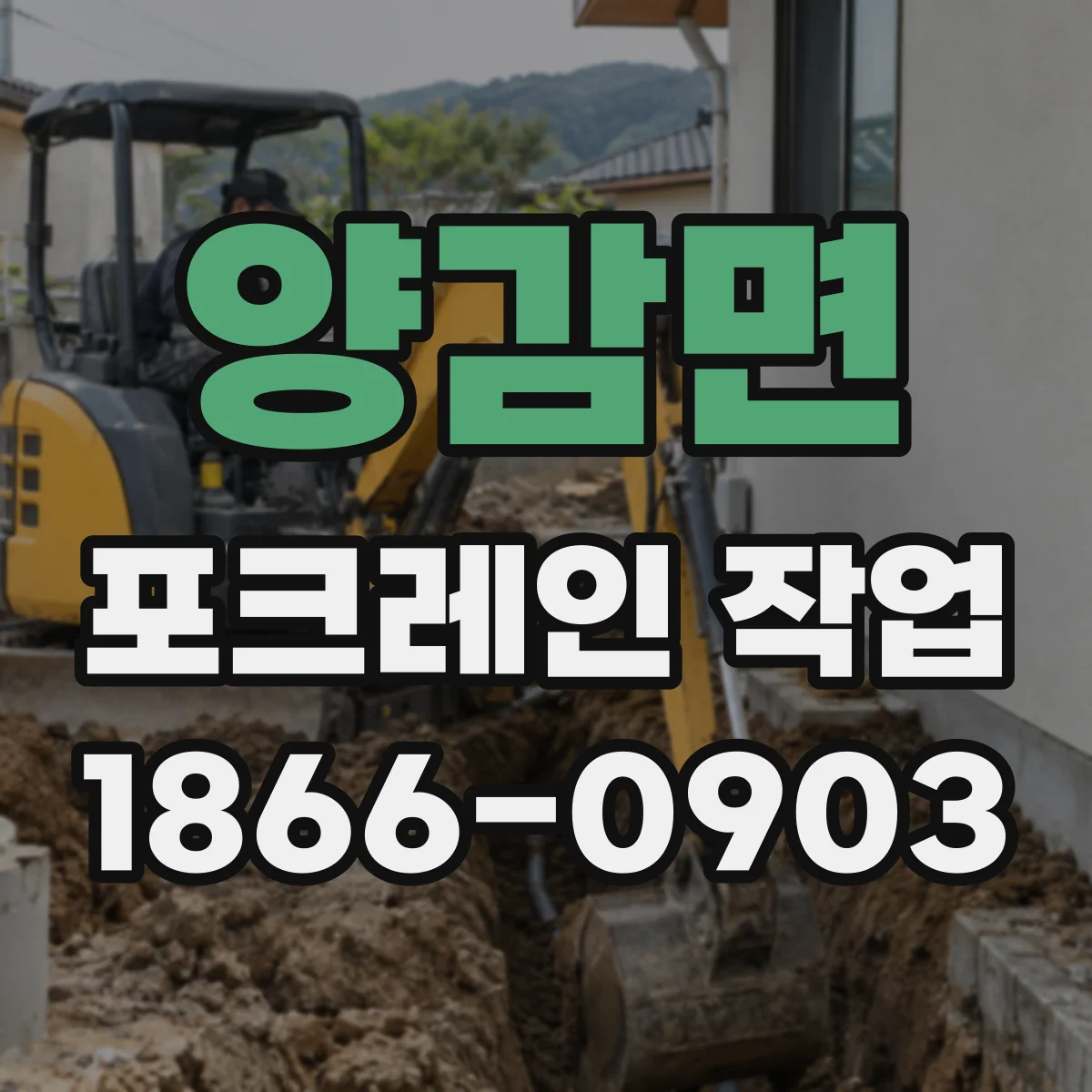 양감면 포크레인 작업