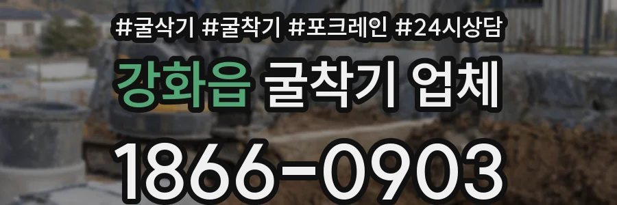 강화읍 굴착기 업체