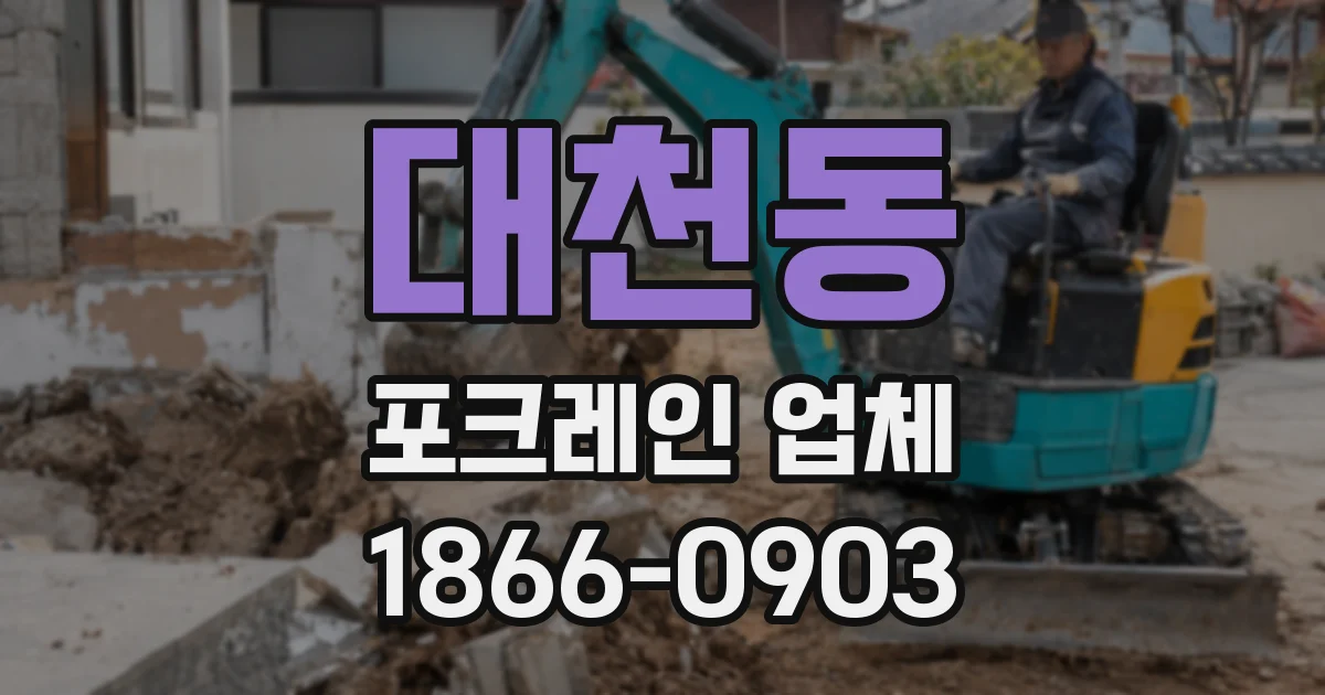 대천동 포크레인 업체