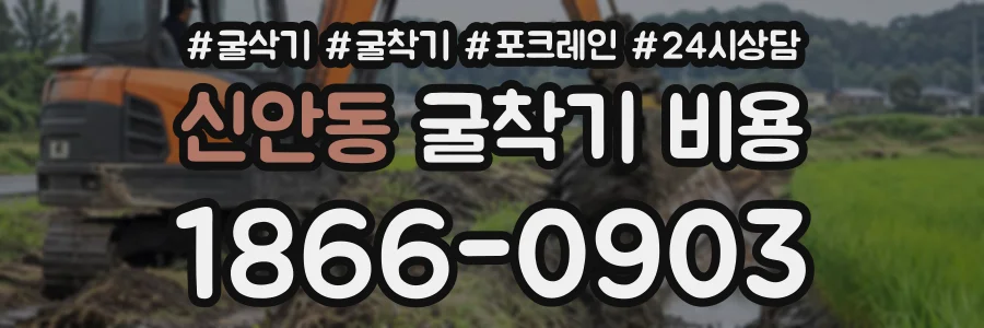 신안동 굴착기비용 상담 전화 1866-0903