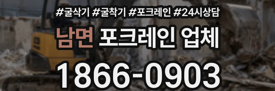 남면 포크레인 업체