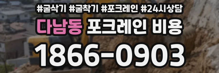 다남동 포크레인 비용