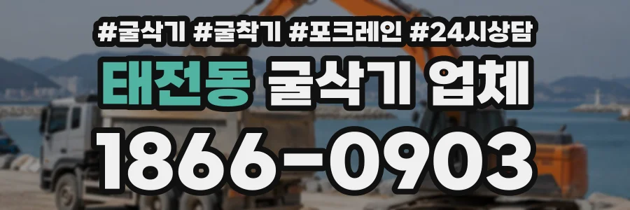 태전동 굴삭기업체 상담 전화 1866-0903