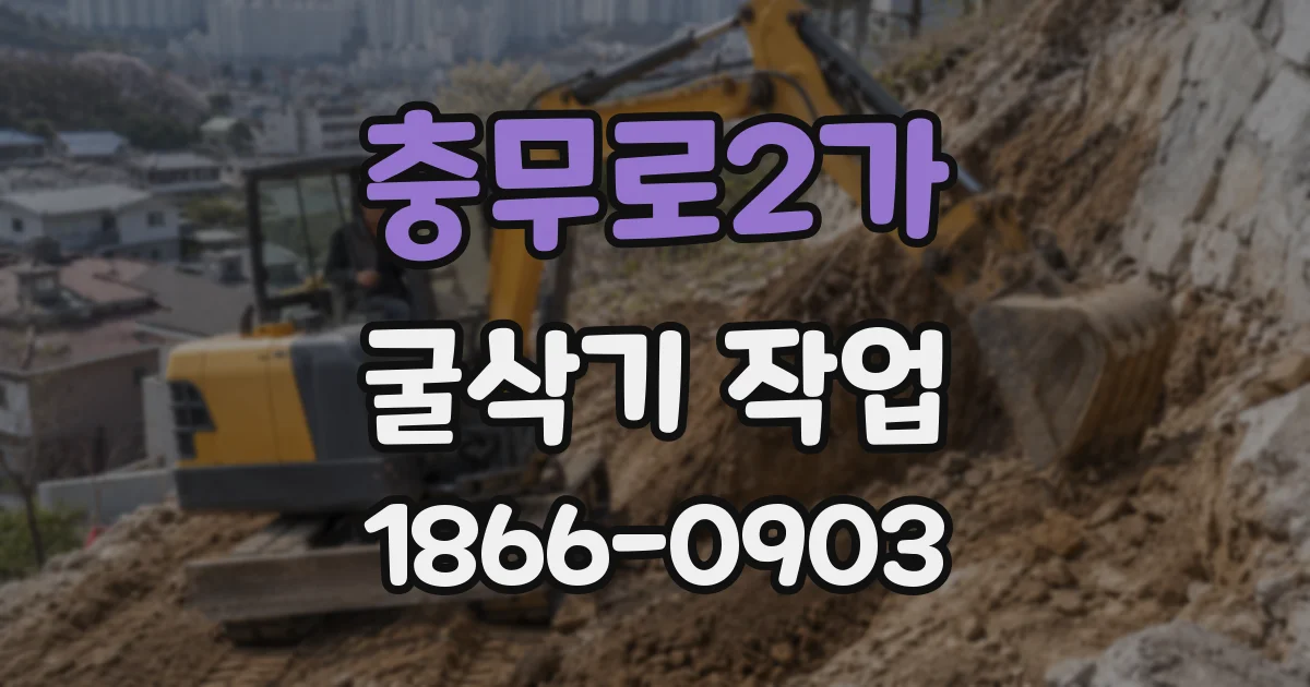 충무로2가 굴삭기 작업