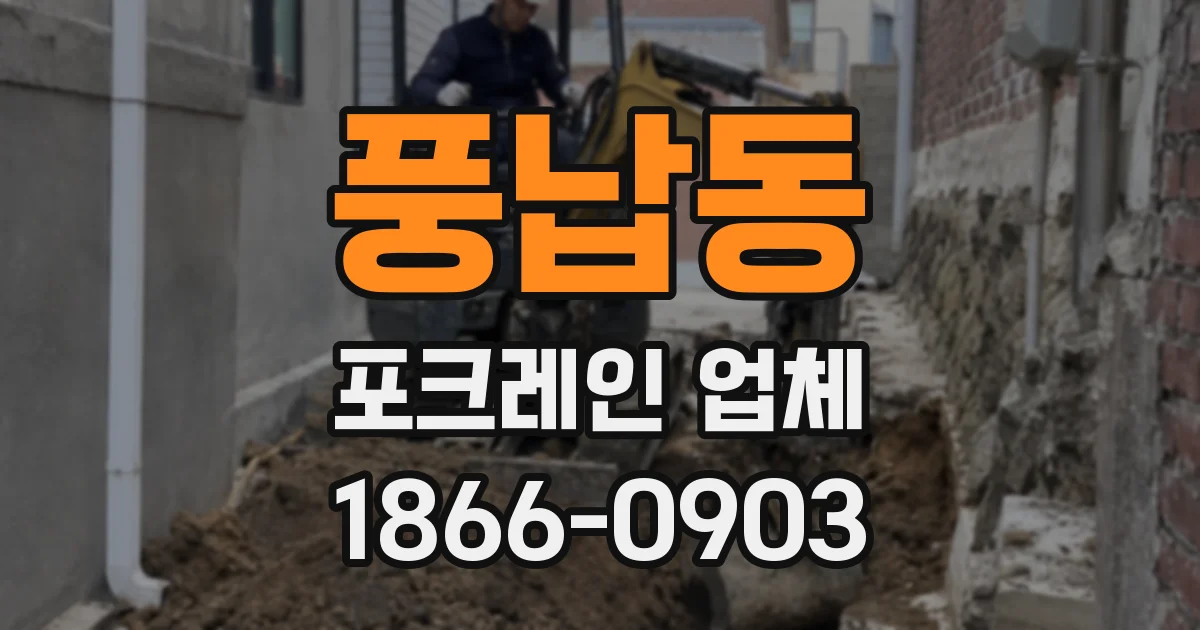 풍납동 포크레인 업체