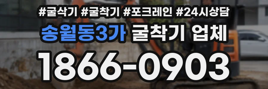 송월동3가 굴착기 업체