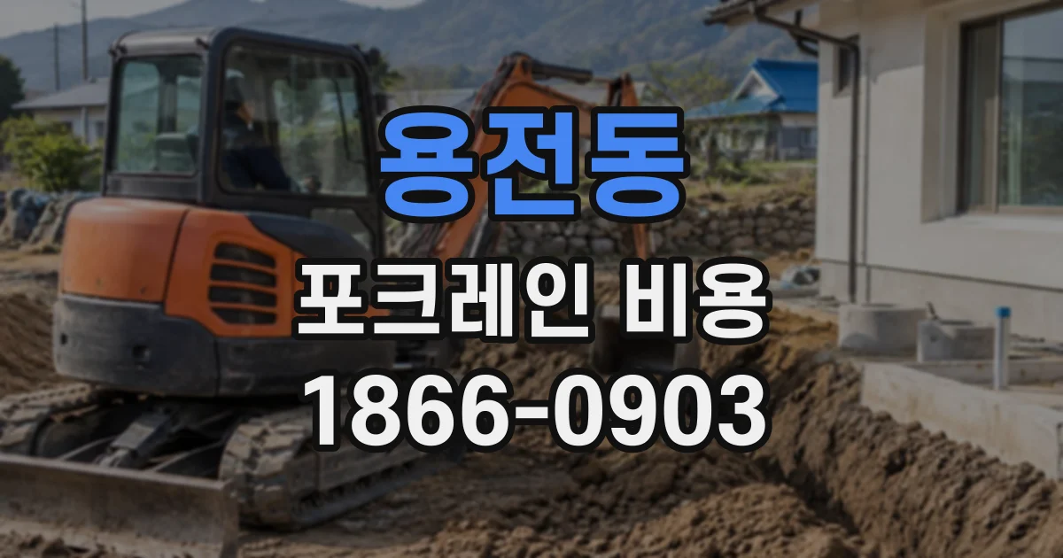 용전동 포크레인비용