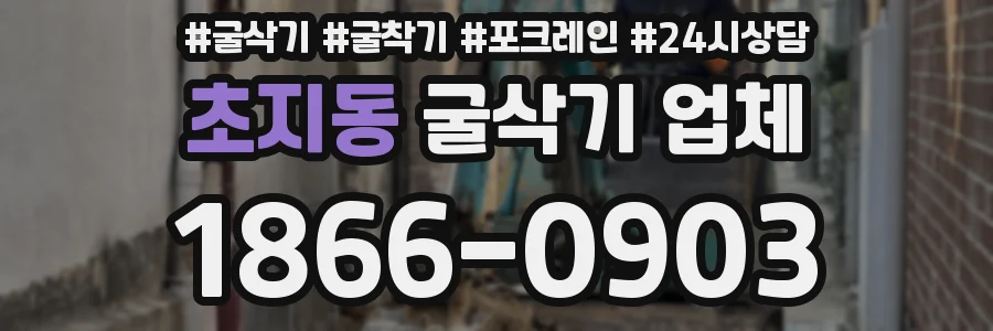초지동 굴삭기 업체