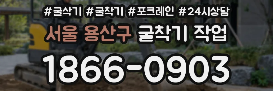서울 용산구 굴착기 작업
