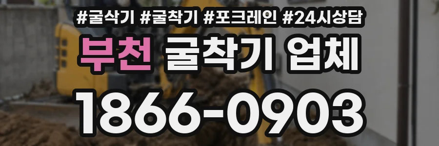 부천 굴착기 업체